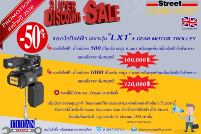 โปรโมชั่นส่งท้ายปี !!! รอกโซ่ไฟฟ้า Sale 50 %