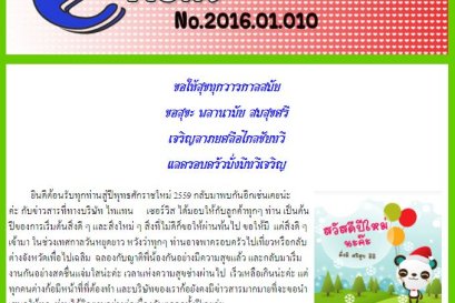 2016.01.010.สวัสดีปีใหม่ไทย 2559