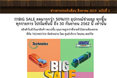 ข่าวสารเดือนสิงหาคม 2019 ฉบับที่ 1