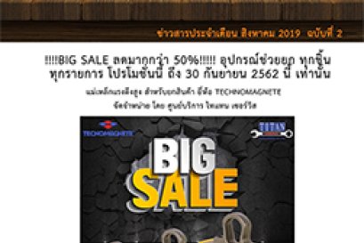 ข่าวสารเดือนสิงหาคม 2019 ฉบับที่ 2