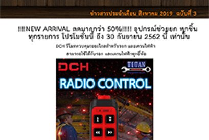 ข่าวสารเดือนสิงหาคม 2019 ฉบับที่ 3