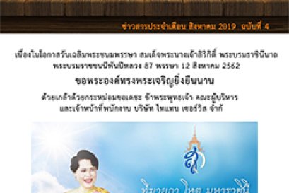 ข่าวสารเดือนสิงหาคม 2019 ฉบับที่ 4