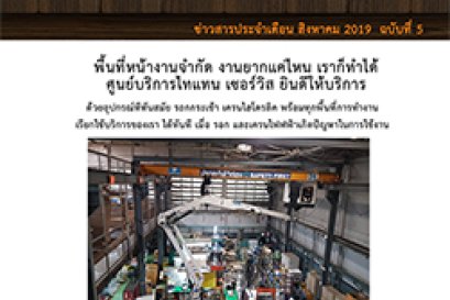 ข่าวสารเดือนสิงหาคม 2019 ฉบับที่ 5