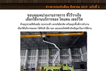 ข่าวสารเดือนสิงหาคม 2019 ฉบับที่ 6