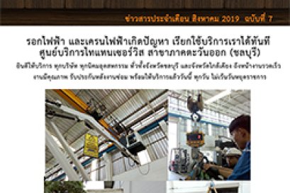 ข่าวสารเดือนสิงหาคม 2019 ฉบับที่ 7