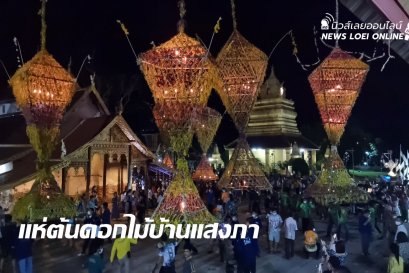 งานประเพณีแห่ต้นดอกไม้ใหญ่ที่สุดในโลก อ.นาแห้ว