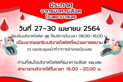 ประกาศจากธนาคารเลือด โรงพยาบาลเลย