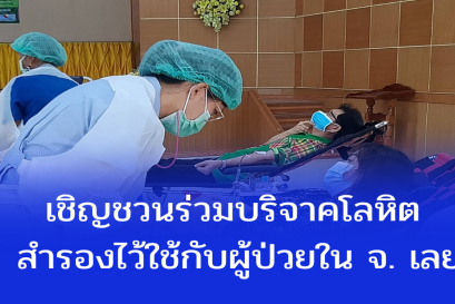 โรงพยาบาลเลย จัดกิจกรรมรับบริจาคโลหิต
