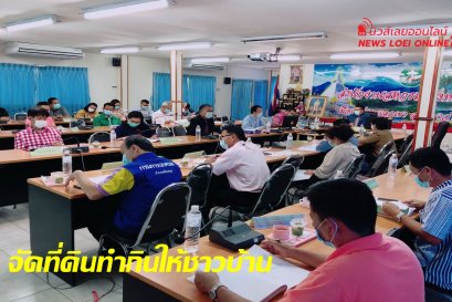 สหกรณ์จังหวัดเลย จัดที่ดินทำกินให้ชุมชน