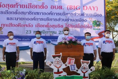 กกต.เลย เดินรณรงค์โค้งสุดท้าย เลือกตั้ง อบต. 