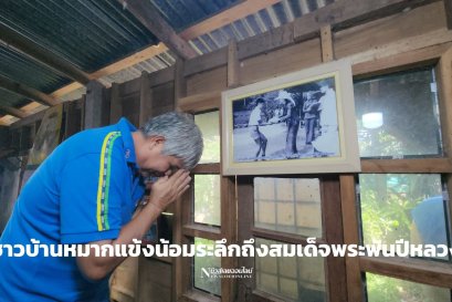 ชาวบ้านหมากแข้งน้อมระลึกถึงสมเด็จพระพันปีหลวงที่มาสร้างอาชีพในพื้นที่สีแดง