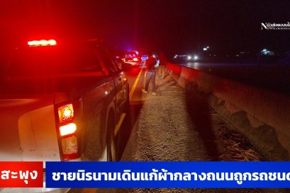 ชายหนุ่มเดินแก้ผ้ากลางถนนถูกรถชนเสียชีวิต 