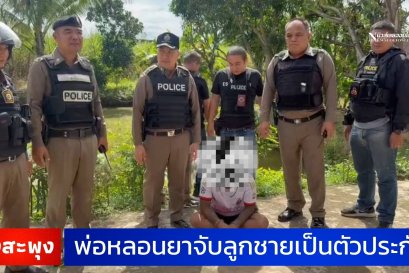 ตร.จับพ่อหลอนยาจับลูกชายเป็นตัวประกันเจรจานาน 3 ชม. 
