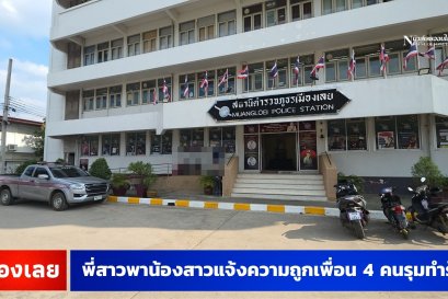 พี่สาวพาน้องสาวแจ้งความ ตร. ถูกเพื่อน 4 คน รุมยำในหอพัก