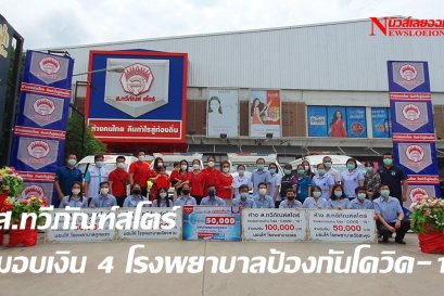 ส.ทวีภัณฑ์สโตร์ซุปเปอร์เซฟ มอบเงินสนับสนุน 4 รพ. ป้องกันโควิด-19