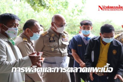 ผู้ว่าฯ เลย เปิดงานโครงการ เพิ่มประสิทธิภาพการผลิตและการตลาดแพะเนื้อ จ.เลย