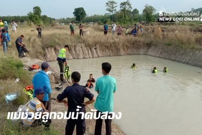 แม่กระโดดช่วยลูกวัย 5 ขวบจมน้ำสุดท้ายดับทั้งคู่