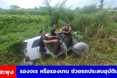 รองจเรฯ หรือรองเทน เจอรถเก๋งลงข้างทางช่วยชีวิคคนขับแต่เสียชีวิตที่โรงพยาบาล