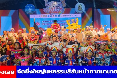 จ.เลย จัดยิ่งใหญ่มหกรรมสีสันหน้ากากนานาชาติ ปี 68