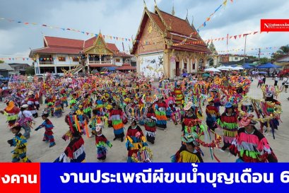 เปิดงานประเพณีผีขนน้ำบุญเดือน 6 อย่างยิ่งใหญ่