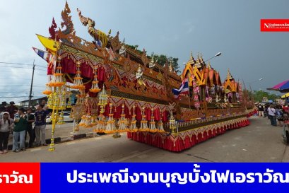 เปิดงานสืบสานวัฒนธรรม ตำนานประเพณีบุญบั้งไฟเอราวัณ 