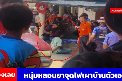 หนุ่มหลอนยาเผาบ้านตัวเอง ตร.ห้ามทันก่อนชาวบ้านรุมประชาทัณฑ์