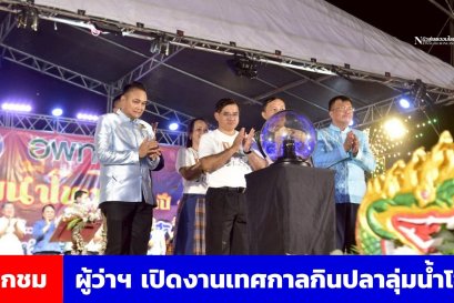 ผู้ว่าฯ เลย เปิดงานเทศกาลกินปลาลุ่มน้ำโขงอำเภอปากชม ปี 68