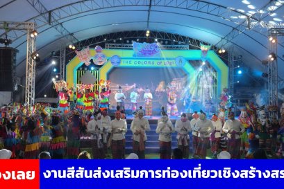 จ.เลย เปิดงานสีสันส่งเสริมการท่องเที่ยวเชิงสร้างสรรค์ 