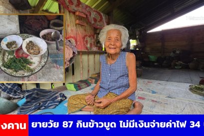 ยายอยู่คนเดียวกินข้าวบูด ไม่มีเงินจ่ายค่าไฟ 34 บาท ผู้ใหญ่บ้านรีบช่วยจ่ายค่าไฟ
