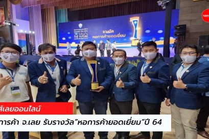 หอการค้าจังหวัดเลย รับรางวัล”หอการค้ายอดเยี่ยม” ประจำปี 2564