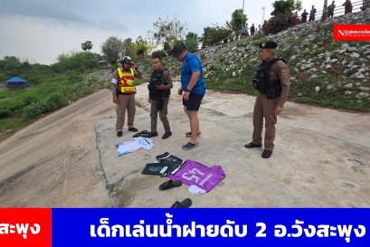 เด็ก 4 คน เล่นน้ำฝายชะลอน้ำจมหาย 2 ช่วยได้ 1 ที่ อ.วังสะพุง 