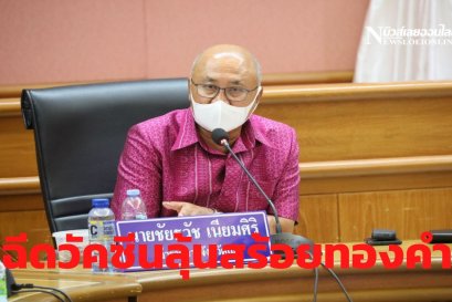  ผู้ว่าฯ เลย ชวนฉีดวัคซีนลุ้นสร้อยคอทองคำทั้ง 14 อำเภอ รณรงค์ฉีดวัคซีนให้ครบ 70 % สร้างภูมิคุ้มกันโควิด-19