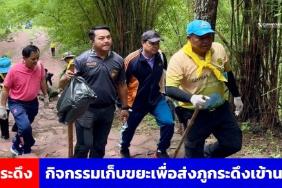 อช.ภูกระดึง จัดกิจกรรมเก็บขยะเพื่อส่งภูกระดึงเข้านอนก่อนปิดวันพรุ่งนี้