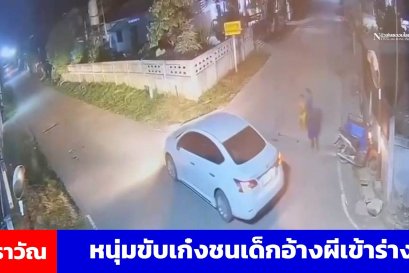 หนุ่มขับเก๋งชนเด็กขี่รถไฟฟ้าถอยรถหวังชนซ้ำบอกผีเข้าร่าง