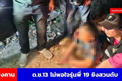 เด็ก 13 ไม่พอใจรุ่นพี่ 19 แอบเสพยาไม่แบ่งให้ยิงสวนดับ