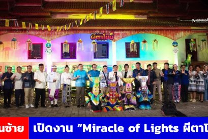 ผู้ว่าฯ เลย เปิดงาน Miracle of Lights ผีตาโขน มหัศจรรย์แห่งแสงไฟ