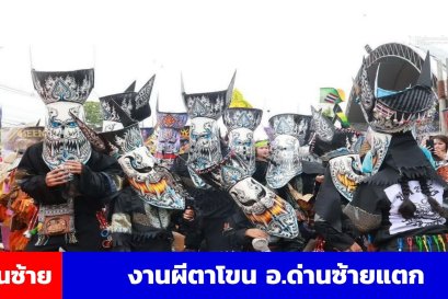 ผีตาโขน อ.ด่านซ้ายแตก นทท.กว่าแสนรถติดเป็นกิโล