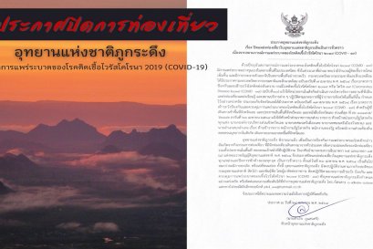 ปิดแหล่งท่องเที่ยวในอุทยานแห่งชาติภูกระดึงชั่วคราว