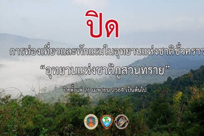 อุทยานแห่งชาติภูสวนทราย ปิดการท่องเที่ยวชั่วคราว