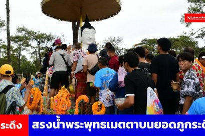 อช.ภูกระดึง สรงน้ำพระพุทธเมตตาบนยอดภูกระดึง 1 ปี มี 1 ครั้ง