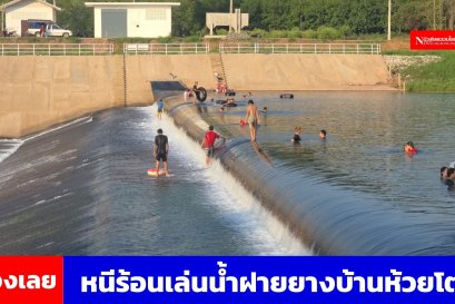 อากาศร้อนจัดพ่อแม่จูงมือลูกหลานเล่น้ำฝายยางบ้านห้วยโตก
