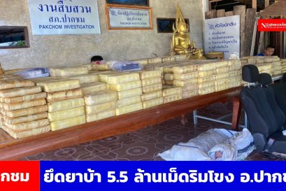 ยึดยาบ้าริมโขง อ.ปากชม 5.5 ล้านเม็ด พร้อม ผตห. 2 คน 