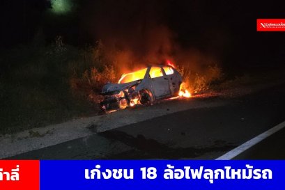 เก๋งชนรถพ่วง 18 ล้อ ไฟไหม้รถคนขับถูกไฟคลอกดับอนาถ