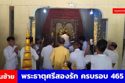 เปิดงานนมัสการพระธาตุศรีสองรัก ครบรอบ 465 ปี