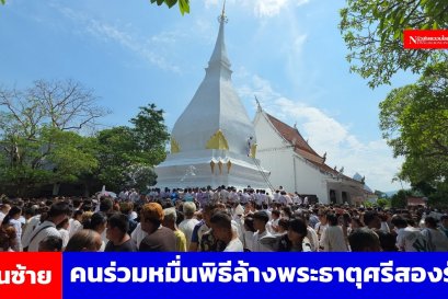 คนร่วมหมื่นแห่ร่วมพิธีล้างพระธาตุศรีสองรัก ครอบรอบ 465 ปี