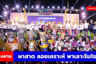 เทศกาลผาสาด ลอยเคราะห์ พาเลาะริมโขง กระตุ้นเศรฐกิจในพื้นที่