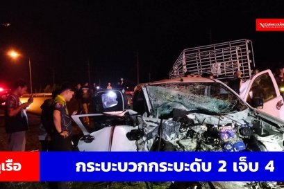 กระบะชนประสานงานกระบะดับ 2 เจ็บ 4