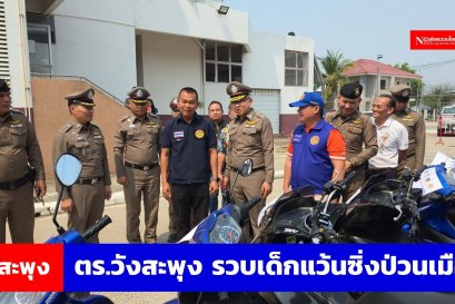 ตร.วังสะพุง ใช้ยาแรงรวบเด็กแว้น 14 คน  ซิ่งป่วนเมือง