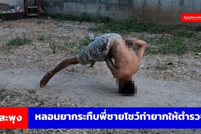 น้องชายหลอนยากระทืบพี่ชายยับโชว์ท่ายากหัวทิ่มพื้นให้ตำรวจดู