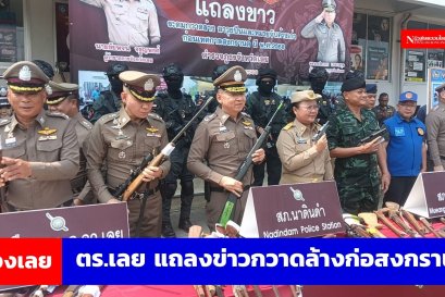 ตร.เลย แถลงข่าวผลการระดมกวาดล้างก่อนสงกรานต์